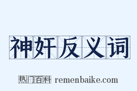 神奸反义词是什么意思的图片